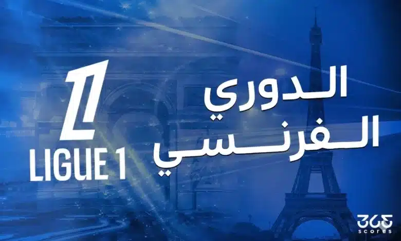 مواعيد مباريات الجولة 27 من الدوري الفرنسي 2026 والقنوات الناقلة