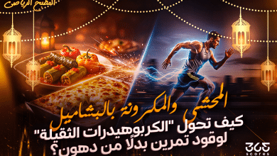 المطبخ الرياضي.. المحشي والمكرونة بالبشاميل: كيف تحول "الكربوهيدرات الثقيلة" لوقود تمرين بدلًا من دهون؟