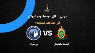 الجيش الملكي ضد بيراميدز في دوري أبطال إفريقيا