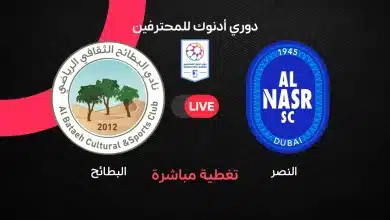 النصر ضد البطائح