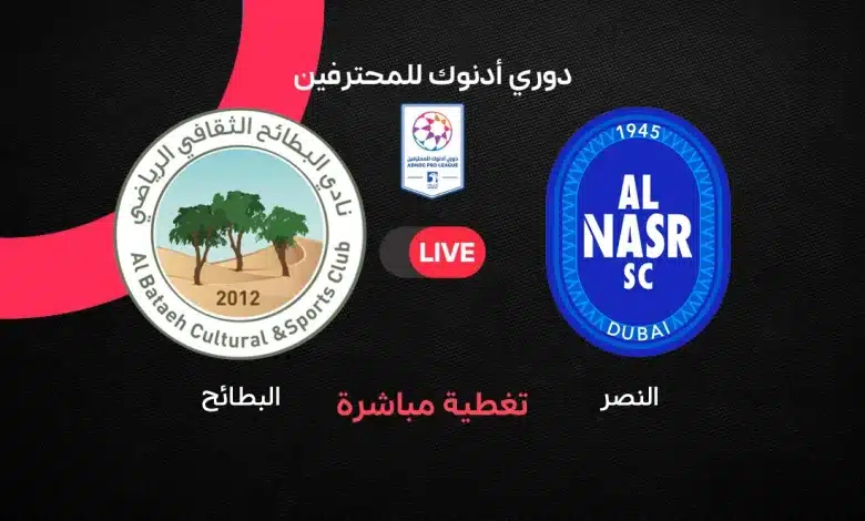 النصر ضد البطائح