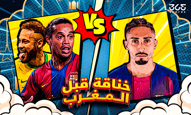 نيمار - رونالدينيو - رافينيا