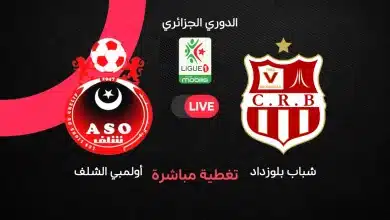 شباب بلوزداد ضد أولمبيك الشلف