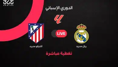 ريال مدريد ضد أتلتيكو مدريد