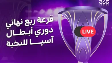 بث مباشر قرعة دوري أبطال آسيا للنخبة 2026.. إعلان مباريات ربع النهائي الآن