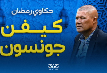 كيفن جونسون مدرب الأهلي المساعد السابق