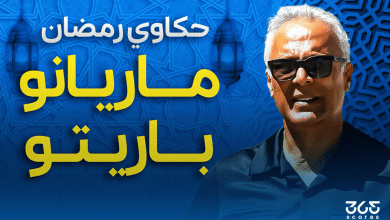 حكاوي رمضان.. ماريانو باريتو