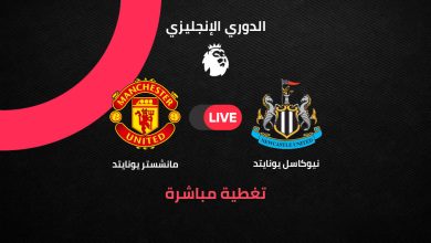 مباشر مباراة مانشستر يونايتد ضد نيوكاسل في الجولة 29 من الدوري الإنجليزي 2025/ 2026