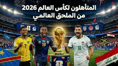 المنتخبات المتأهلة إلى كأس العالم 2026 من الملحق العالمي