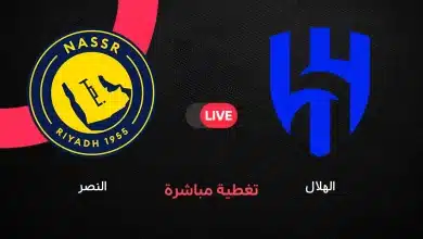 النصر ضد الهلال