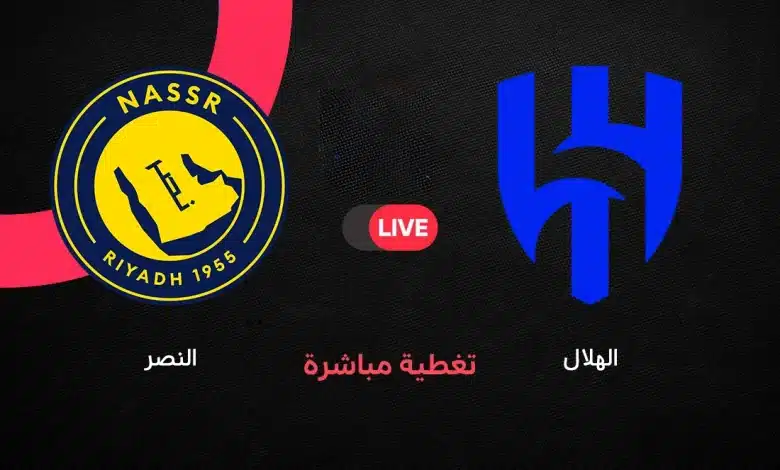 النصر ضد الهلال