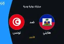 تونس ضد هايتي