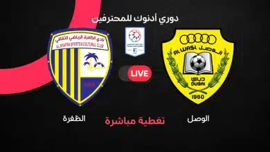 الوصل ضد الظفرة