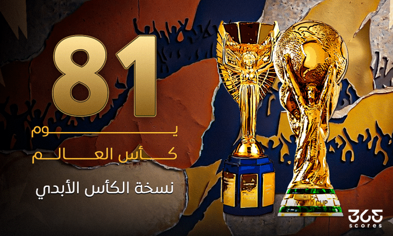 81 يومًا كأس العالم.. نسخة الكأس الأبدي