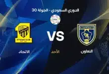موعد مباراة الاتحاد ضد التعاون بالجولة 30 في الدوري السعودي 2026