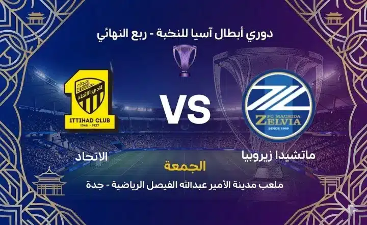 معلومات عن مباراة الاتحاد ضد ماتشيدا في دوري أبطال آسيا للنخبة 2026