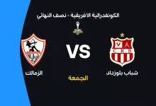 الزمالك ضد شباب بلوزداد: الموعد والقنوات الناقلة وتشكيل الفريقين