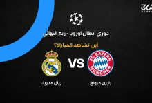 القنوات الناقلة لمباراة ريال مدريد ضد بايرن ميونخ في إياب دوري أبطال أوروبا 2026