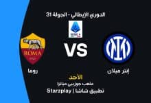إنتر ميلان ضد روما: الموعد والقنوات الناقلة والتشكيل
