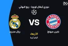ريال مدريد ضد بايرن ميونخ: الموعد والقنوات الناقلة والتشكيل