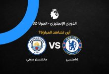 القنوات الناقلة لمباراة تشيلسي ضد مانشستر سيتي بالجولة 32 من الدوري الإنجليزي 2026