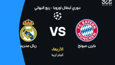 ريال مدريد ضد بايرن ميونخ: الموعد والقنوات الناقلة والتشكيل
