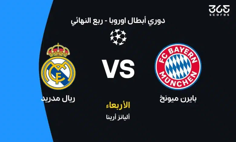 ريال مدريد ضد بايرن ميونخ: الموعد والقنوات الناقلة والتشكيل