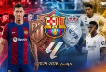 الدوري الإسباني 2026.. متى يحسم اللقب ومن يهبط للدرجة الثانية؟