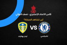القنوات الناقلة لمباراة تشيلسي ضد ليدز يونايتد في نصف نهائي كأس إنجلترا 2026