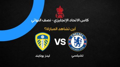 القنوات الناقلة لمباراة تشيلسي ضد ليدز يونايتد في نصف نهائي كأس إنجلترا 2026