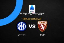 القنوات الناقلة لمباراة إنتر ميلان ضد تورينو بالجولة 34 في الدوري الإيطالي 2026