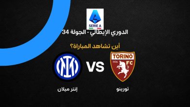 القنوات الناقلة لمباراة إنتر ميلان ضد تورينو بالجولة 34 في الدوري الإيطالي 2026