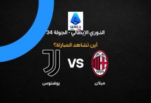 القنوات الناقلة لمباراة ميلان ضد يوفنتوس بالجولة 34 في الدوري الإيطالي 2026