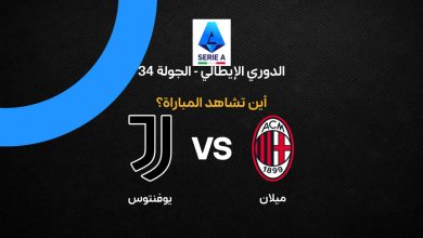 القنوات الناقلة لمباراة ميلان ضد يوفنتوس بالجولة 34 في الدوري الإيطالي 2026