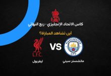 القنوات الناقلة لمباراة مانشستر سيتي ضد ليفربول