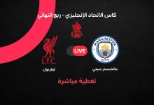مانشستر سيتي ضد ليفربول