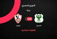 الزمالك ضد المصري
