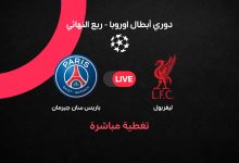 ليفربول ضد باريس سان جيرمان