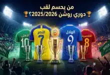 شاركنا رأيك.. من يحسم الدوري السعودي 2026؟