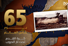 65 يوم كأس العالم.. كرة القدم تحت نار الحروب!