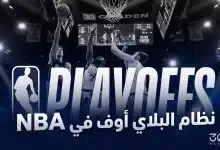 كل ما تريد معرفته عن نظام البلاي أوف في NBA والطريق نحو اللقب