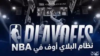 كل ما تريد معرفته عن نظام البلاي أوف في NBA والطريق نحو اللقب