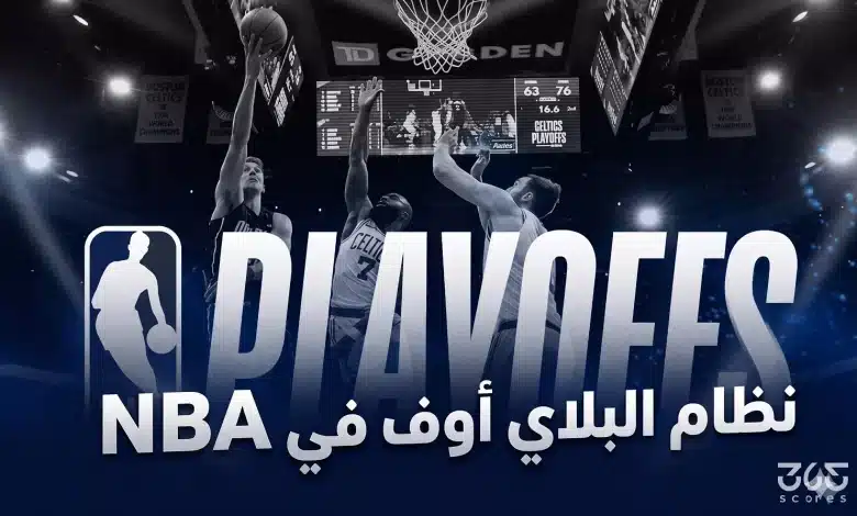 كل ما تريد معرفته عن نظام البلاي أوف في NBA والطريق نحو اللقب