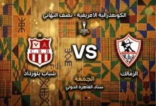 موقعة الحسم.. 5 معلومات عن مباراة الزمالك وبلوزداد في إياب الكونفدرالية 2026