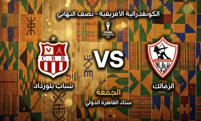 موقعة الحسم.. 5 معلومات عن مباراة الزمالك وبلوزداد في إياب الكونفدرالية 2026