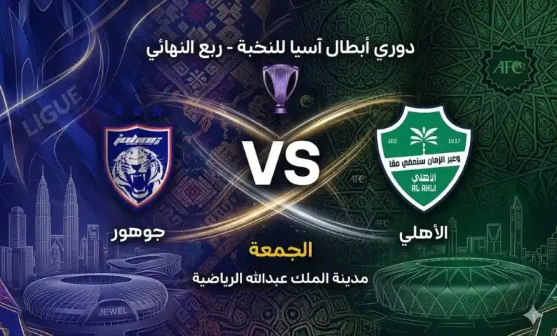 خطوة نحو المربع الذهبي.. 5 معلومات عن مباراة الأهلي وجوهور في دوري أبطال آسيا