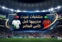 منتخبات غيرت مدربيها قبل كأس العالم 2026