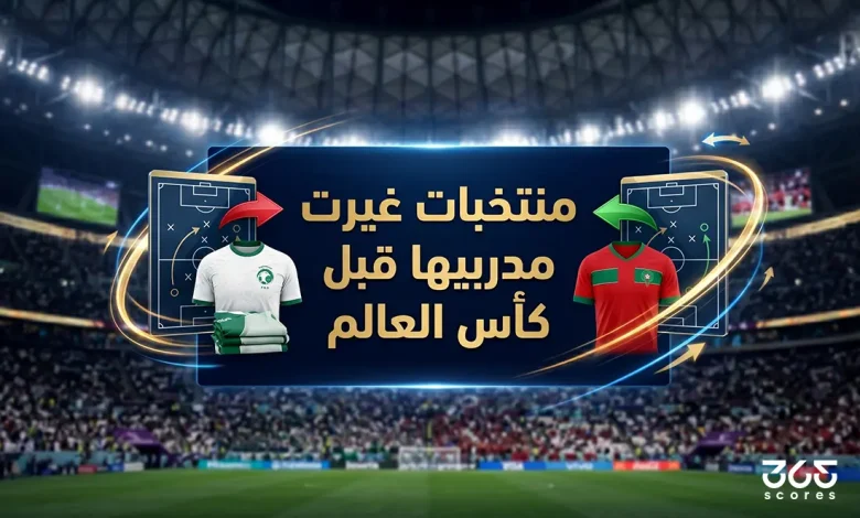 منتخبات غيرت مدربيها قبل كأس العالم 2026
