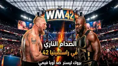 موعد نزال بروك ليسنر اليوم