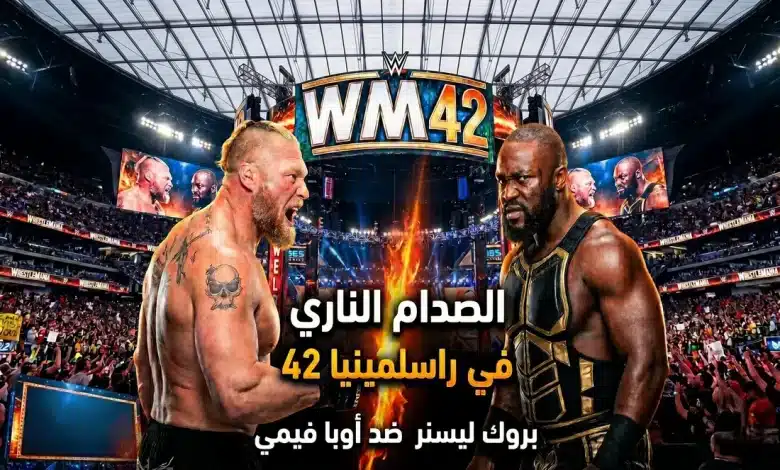 موعد نزال بروك ليسنر اليوم